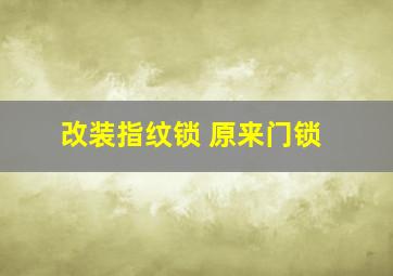 改装指纹锁 原来门锁